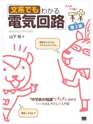 cover image of 文系でもわかる電気回路 第2版 "中学校の知識"ですいすい読める